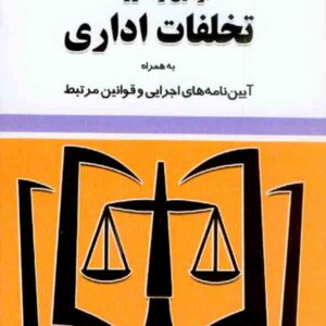 کتاب قوانین و مقررات تخلفات اداری 1404, سیدرضا موسوی , توازن