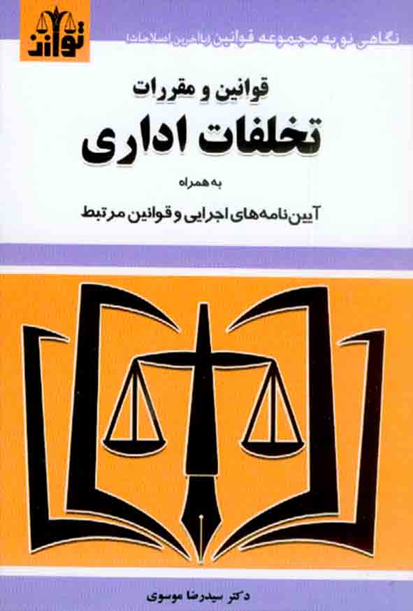 1 411 - کتاب قوانین و مقررات تخلفات اداری 1404, سیدرضا موسوی , توازن