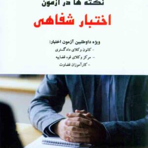 کتاب نکته ها در آزمون اختبار شفاهی , علیرضا درویش , دوراندیشان کتاب نکته ها در آزمون اختبار شفاهی , علیرضا درویش , دوراندیشان