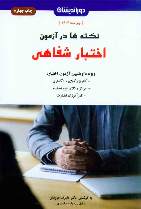 1 412 - کتاب نکته ها در آزمون اختبار شفاهی , علیرضا درویش , دوراندیشان