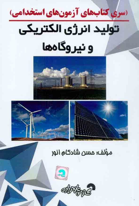 1 414 - کتاب تولید انرژی الکترونیکی و نیروگاه ها , حسن شادکام انور