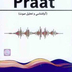 کتاب آموزش جامع نرم افزار praat , سعید ملااسماعیل پور کتاب آموزش جامع نرم افزار praat , سعید ملااسماعیل پور