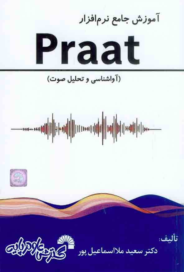 1 415 - کتاب آموزش جامع نرم افزار praat , سعید ملااسماعیل پور