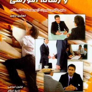 کتاب مصاحبه حضوری و رساله آموزشی , نسترن رنجبر کتاب مصاحبه حضوری و رساله آموزشی , نسترن رنجبر