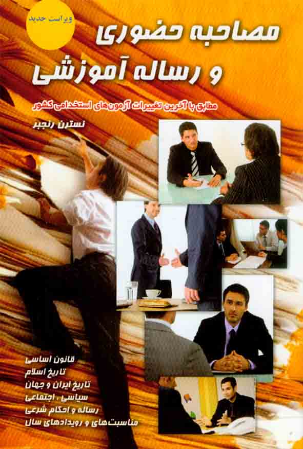 1 416 - کتاب مصاحبه حضوری و رساله آموزشی , نسترن رنجبر