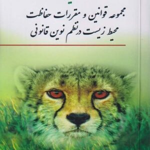 کتاب گزیده مجموعه قوانین و مقررات حفاظت محیط زیست در نظم نوین قانونی 1404
