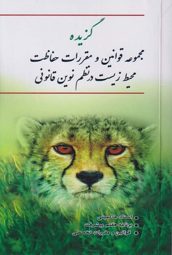 کتاب گزیده مجموعه قوانین و مقررات حفاظت محیط زیست در نظم نوین قانونی 1404