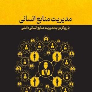 کتاب مدیریت منابع انسانی , امین نیک پور کتاب مدیریت منابع انسانی , امین نیک پور