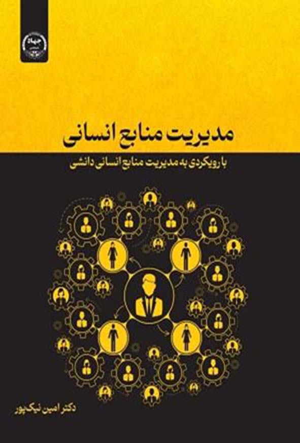 1 418 - کتاب مدیریت منابع انسانی , امین نیک پور