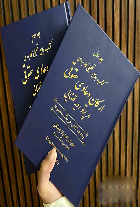 1 419 - کتاب جامع تحلیلی کاربردی ارکان دعاوی حقوقی در پرتو رویه قضایی , مهران زاهدیان تجنکی