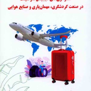 کتاب استراتژی های دیجیتال مارکتینگ در صنعت گردشگری، مهمان یاری و صنایع هوایی , سیدعلیرضا هاشمی کتاب استراتژی های دیجیتال مارکتینگ در صنعت گردشگری، مهمان یاری و صنایع هوایی , سیدعلیرضا هاشمی