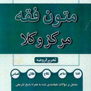 کتاب متون فقه مرکز وکلا , صدیقه گلستان رو کتاب متون فقه مرکز وکلا , صدیقه گلستان رو