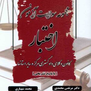 کتاب مجموعه سوالات آزمون اختبار , مرتضی محمدی کتاب مجموعه سوالات آزمون اختبار , مرتضی محمدی