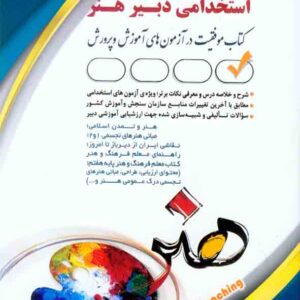 کتاب استخدامی دبیر فرهنگ و هنر , آراه کتاب استخدامی دبیر فرهنگ و هنر , آراه