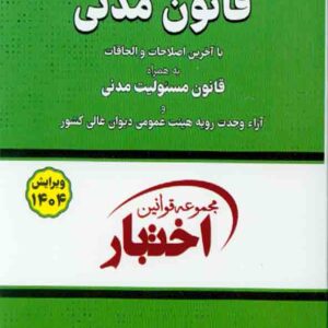 کتاب قانون مدنی , سیاوش هوشیار کتاب قانون مدنی , سیاوش هوشیار