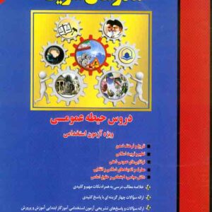 کتاب دروس حیطه عمومی ویژه آزمون استخدامی آموزش و پرورش مدرسان شریف کتاب دروس حیطه عمومی ویژه آزمون استخدامی آموزش و پرورش مدرسان شریف