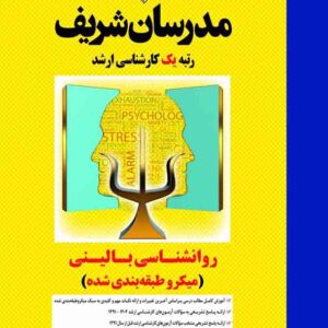کتاب روانشناسی بالینی کارشناسی ارشد مدرسان شریف