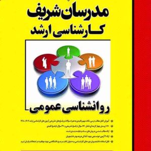 کتاب روانشناسی عمومی کارشناسی ارشد مدرسان شریف کتاب روانشناسی عمومی کارشناسی ارشد مدرسان شریف