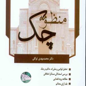 کتاب منظومه چک , محمدمهدی توکلی