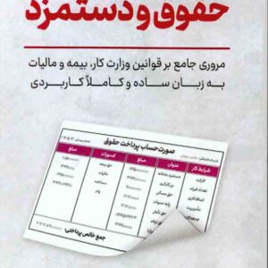 کتاب ایستگاه پایانی حقوق و دستمزد , مجتبی سهرابی کتاب ایستگاه پایانی حقوق و دستمزد , مجتبی سهرابی