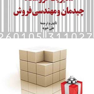 کتاب مدیریت فروشگاه، چیدمان و مهندسی فروش , علی خویه کتاب مدیریت فروشگاه، چیدمان و مهندسی فروش , علی خویه