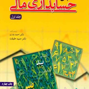 کتاب مبانی حسابداری مالی جلد اول , احمد بدری