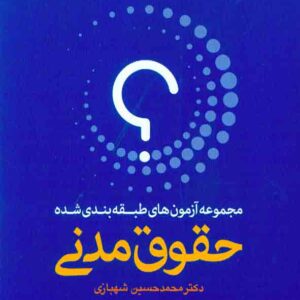 کتاب مجموعه آزمون های طبقه بندی شده حقوق مدنی دو جلدی , محمدحسین شهبازی کتاب مجموعه آزمون های طبقه بندی شده حقوق مدنی دو جلدی , محمدحسین شهبازی