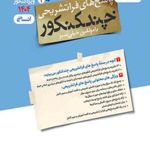کتاب پاسخنامه چند کنکور رشته انسانی جلد 2 , خیلی سبز