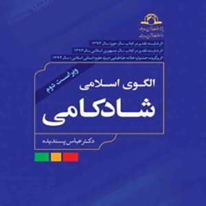 کتاب الگوی اسلامی شادکامی , عباس پسندیده