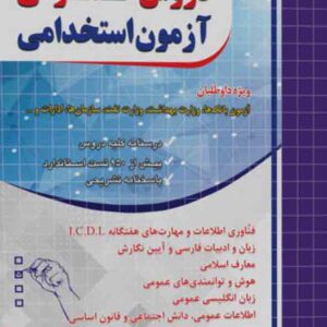 کتاب دروس عمومی آزمون استخدامی , چهارخونه کتاب دروس عمومی آزمون استخدامی , چهارخونه