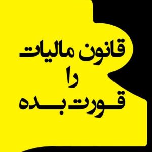 کتاب قانون مالیات را قورت بده , محمدجواد عظیمی فرد کتاب قانون مالیات را قورت بده , محمدجواد عظیمی فرد