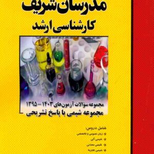کتاب مجموعه سوالات آزمون های 95 تا 1404 مجموعه شیمی مدرسان شریف کتاب مجموعه سوالات آزمون های 95 تا 1404 مجموعه شیمی مدرسان شریف