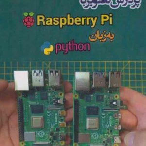 کتاب پردازش تصویر با Raspberry Pi به زبان python , رضا سعیدی ساعدی کتاب پردازش تصویر با Raspberry Pi به زبان python , رضا سعیدی ساعدی