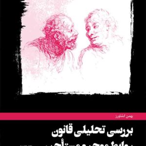 کتاب بررسی تحلیلی قانون جدید روابط موجر و مستأجر , بهمن کشاورز , کشاورز