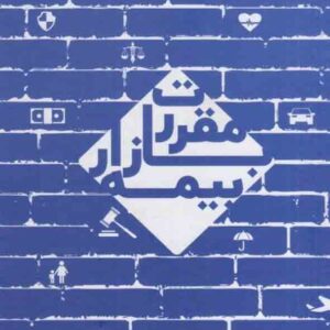کتاب مقررات بازار بیمه , غلامعلی ثبات کتاب مقررات بازار بیمه , غلامعلی ثبات