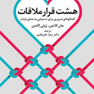 کتاب هشت قرار ملاقات , جان گاتمن , زهرا جان نثاری کتاب هشت قرار ملاقات , جان گاتمن , زهرا جان نثاری
