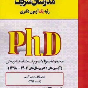 کتاب مجموعه سوالات دکتری شیمی – شیمی آلی (کد 2212) مدرسان شریف کتاب مجموعه سوالات دکتری شیمی – شیمی آلی (کد 2212) مدرسان شریف