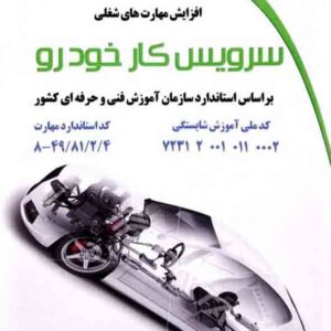 کتاب افزایش مهارت های شغلی سرویس کار خودرو , داریوش فریدونی برزآباد کتاب افزایش مهارت های شغلی سرویس کار خودرو , داریوش فریدونی برزآباد