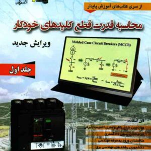 کتاب محاسبه قدرت قطع کلیدهای خودکار جلد اول , علی اکبر حسینی کتاب محاسبه قدرت قطع کلیدهای خودکار جلد اول , علی اکبر حسینی