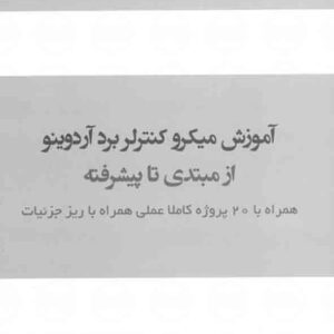 کتاب آموزش میکروکنترلر برد آردینو از مبتدی تا پیشرفته , مجتبی حیدرزاده قره ورن کتاب آموزش میکروکنترلر برد آردینو از مبتدی تا پیشرفته , مجتبی حیدرزاده قره ورن
