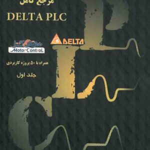 کتاب مرجع کامل DELTA PLC جلد اول , سیدمهیار مهدی زاده مقدم کتاب مرجع کامل DELTA PLC جلد اول , سیدمهیار مهدی زاده مقدم