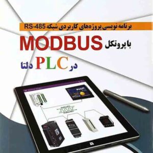 کتاب برنامه نویسی پروژه های کاربردی شبکه RS-485 با پروتکل MODBUS در PLC دلتا , مصطفی رحمنی کتاب برنامه نویسی پروژه های کاربردی شبکه RS-485 با پروتکل MODBUS در PLC دلتا , مصطفی رحمنی