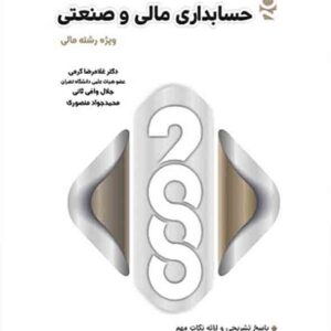 2000 سوال چهارگزینه ای حسابداری مالی و صنعتی , غلامرضا کرمی 2000 سوال چهارگزینه ای حسابداری مالی و صنعتی , غلامرضا کرمی