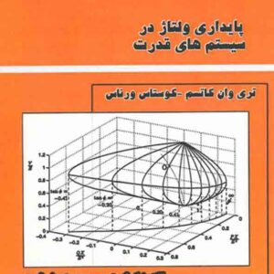 کتاب پایداری ولتاژ در سیستم های قدرت , سیدمحمدتقی بطحایی کتاب پایداری ولتاژ در سیستم های قدرت , سیدمحمدتقی بطحایی