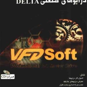کتاب کنترل موتورهای AC درایورهای صنعتی DELTA , احمد اسفندمد کتاب کنترل موتورهای AC درایورهای صنعتی DELTA , احمد اسفندمد