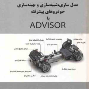 کتاب مدل سازی، شبیه سازی و بهینه سازی خودروهای پیشرفته با ADVISOR , سیدمحمدتقی بطحایی کتاب مدل سازی، شبیه سازی و بهینه سازی خودروهای پیشرفته با ADVISOR , سیدمحمدتقی بطحایی