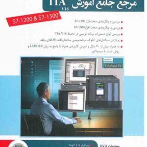 کتاب مرجع جامع آموزش TIA جلد اول , احمد فرجی کتاب مرجع جامع آموزش TIA جلد اول , احمد فرجی