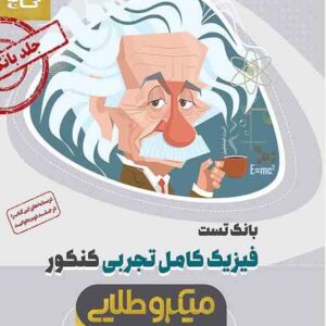 کتاب بانک تست فیزیک کامل کنکور تجربی جلد 1 میکروطلایی , گاج کتاب بانک تست فیزیک کامل کنکور تجربی جلد 1 میکروطلایی , گاج