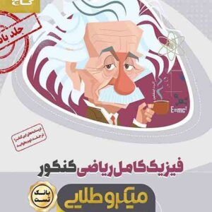 کتاب بانک تست فیزیک کامل ریاضی کنکور میکروطلایی , گاج کتاب بانک تست فیزیک کامل ریاضی کنکور میکروطلایی , گاج