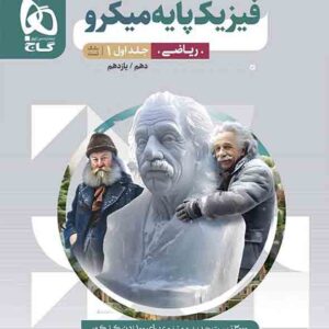 کتاب بانک تست فیزیک پایه ریاضی جلد اول میکرو گاج کتاب بانک تست فیزیک پایه ریاضی جلد اول میکرو گاج